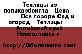 Теплицы из поликарбоната › Цена ­ 12 000 - Все города Сад и огород » Теплицы   . Алтайский край,Новоалтайск г.